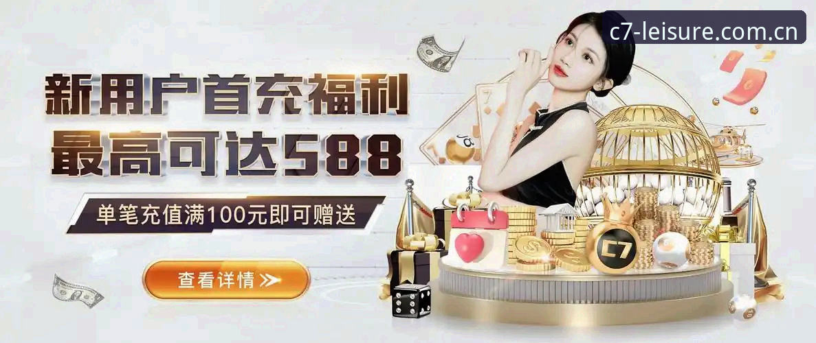 C7电子平台v2.1.0版本上线：C7娱乐登录系统全面升级，数据同步能力成亮点